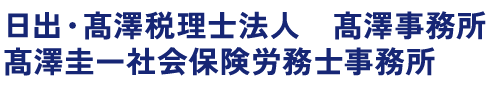 日出・髙澤税理士法人　髙澤事務所